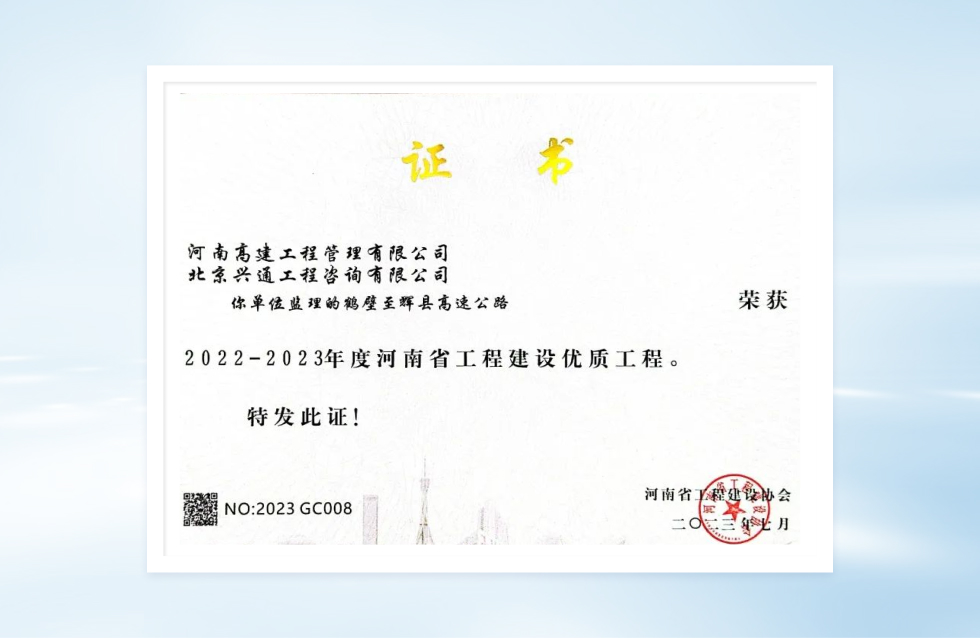 公司監(jiān)理的鶴壁至輝縣高速公路喜獲“河南省工程建設(shè)優(yōu)質(zhì)工程獎”