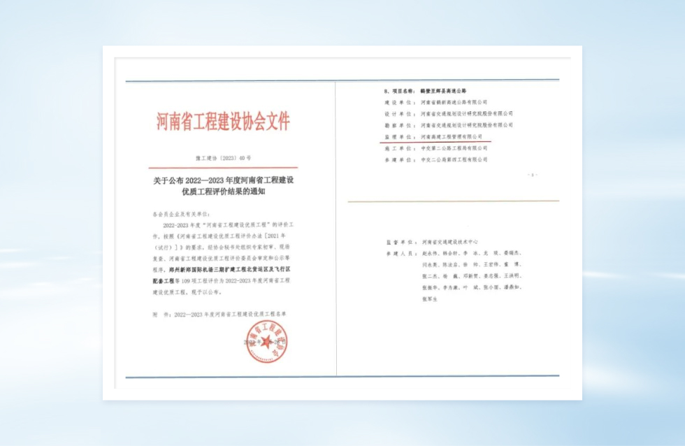 公司監(jiān)理的鶴壁至輝縣高速公路喜獲“河南省工程建設(shè)優(yōu)質(zhì)工程獎”