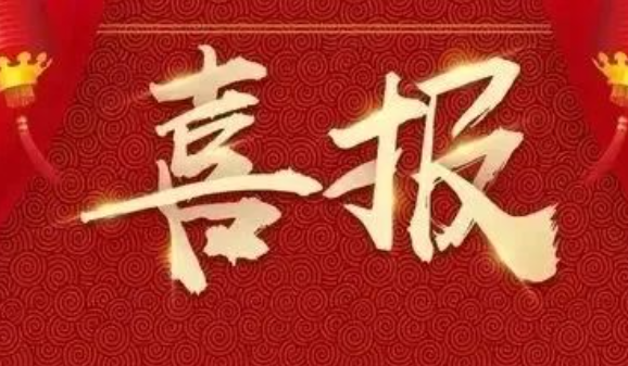 喜報！公司資質再突破！